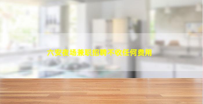 遂宁夜总会招聘