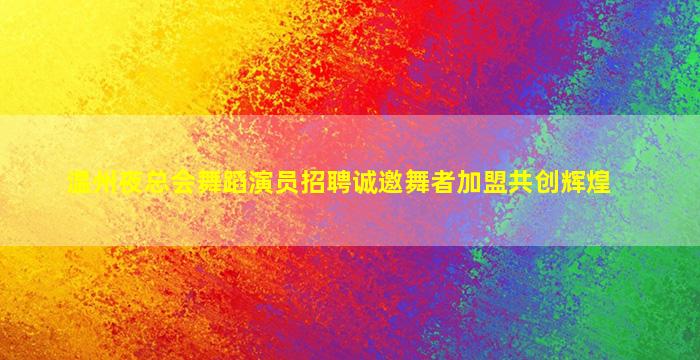 娄底夜场招聘