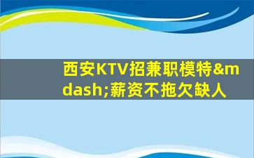 三沙KTV招聘